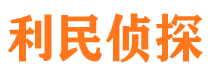 广平利民私家侦探公司